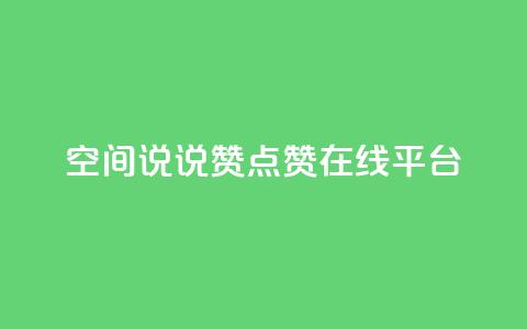 qq空间说说赞点赞在线平台  第1张