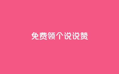 免费领20个QQ说说赞,ks业务自助下单软件最低价 - 拼多多无限助力工具 拼多多出现金一直出锦鲤  第1张