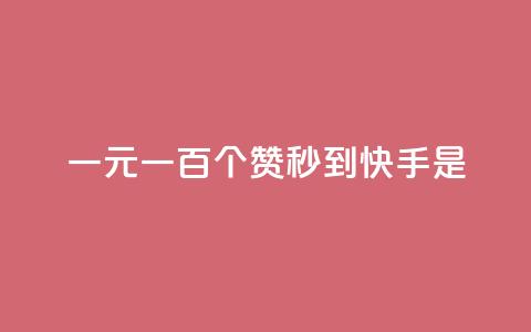 一元一百个赞秒到快手是,快手评论神器最新版下载 - 全网最便宜快手业务网站 qq空间访客  第1张