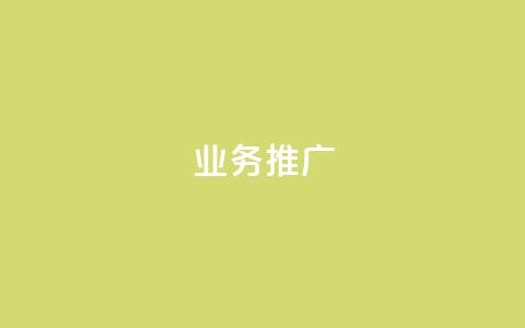 dy业务推广,0元免费领取qq超级会员 - 筷手买攒业务 快手下单自助  第1张