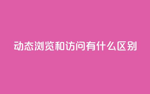 qq动态浏览和访问有什么区别,快手点赞链接入口在哪里 - 拼多多刷助力网站哪个可靠 拼多多欧洲杯提现流程  第1张