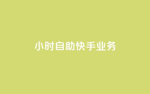 ks24小时自助快手业务,dy快手业务低价 - 快手买站一块钱100 卡盟网站  第1张