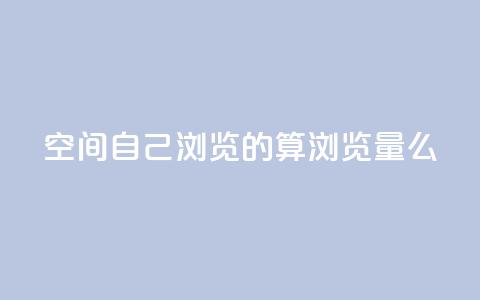 qq空间自己浏览的算浏览量么,巨量千川涨1000粉丝靠谱吗 - qq号批发1元一个可改密 免费的QQ个人名片  第1张