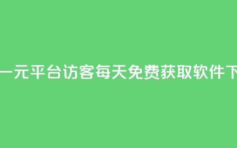 抖音一元1000平台 - qq访客每天免费获取软件  第1张