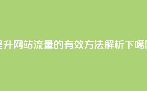 提升网站流量的有效方法解析  第1张