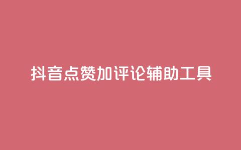 抖音点赞加评论辅助工具,qq说说点赞自助平台有哪些 - 拼多多自动下单5毛脚本下载 多多小号购买  第1张