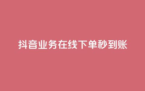 抖音业务在线下单秒到账,卡盟24小时自助平台校园跑 - QQ访问我看过谁查看置项相册 王者荣耀主页刷热度网站  第1张