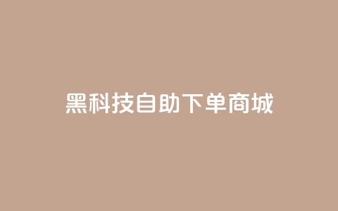 黑科技自助下单商城,qq业务全网最低价 - 拼多多新用户助力神器 中国最锋利的菜刀排名第一  第1张