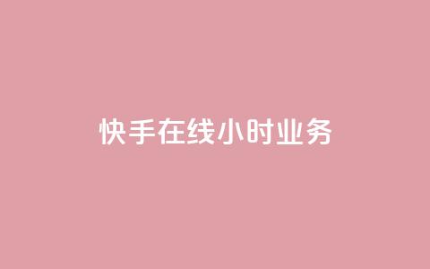 快手在线24小时业务,抖音如何买1000粉机器粉 - 刷qq空间访客量的网址 全网最便宜快手业务网站  第1张