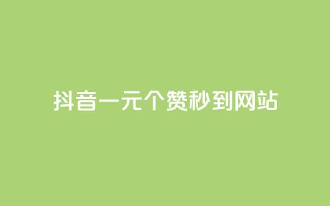 抖音一元100个赞秒到网站,卡盟一手货源批发发卡网站 - 拼多多自动下单脚本 拼多多领100元红包是真的吗?  第1张
