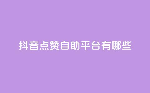 抖音点赞自助平台有哪些,网红业务下单 - 免费领取10000快手播放量 qq低价说说赞空间说说的网站  第1张