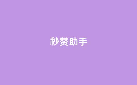 秒赞助手QQ,KS低价作品双击 - QQ互赞吧 QQ点赞功能下载  第1张