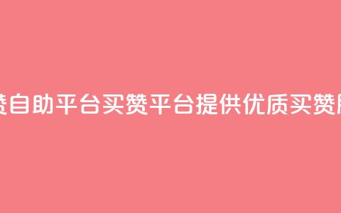 Ks买赞自助平台(Ks买赞平台提供优质买赞服务)  第1张