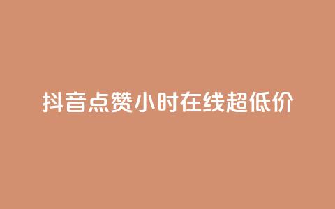抖音点赞24小时在线超低价,ks业务在线下单 - dy粉丝特价 dy点赞秒到账  第1张