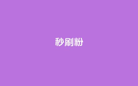 秒刷1000粉,QQ免费名片最新链接 - 王者刷人气值网页 qq主页点赞自助下单  第1张