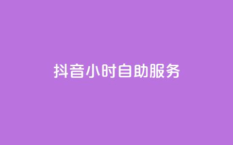 抖音24小时自助服务,24小时自动下单最低价 - 每日免费领取赞 qq访客量增加网站  第1张