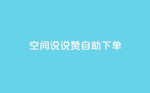 qq空间说说赞自助下单,qq业务网站平台网址 - 砍一刀助力平台app 拼多多现任各部负责人  第1张