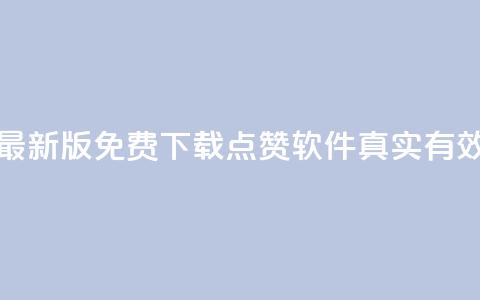 最新版免费下载：QQ点赞软件真实有效  第1张