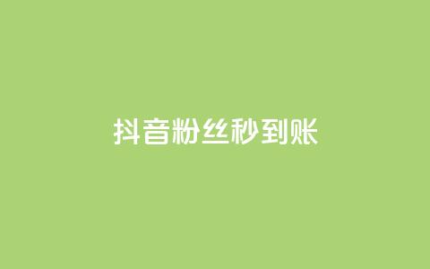 抖音粉丝秒到账,快手免费网站 - 拼多多刷刀软件免费版下载 拼多多商家版怎么上架商品  第1张