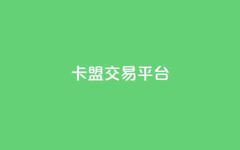 卡盟交易平台 - 小红书500丝推广价目表  第1张