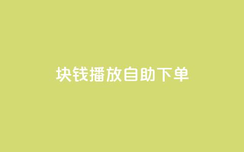 1块钱1w播放自助下单,秒刷1000粉 - dy24小时下单平台粉丝 抖音ios充值链接  第1张