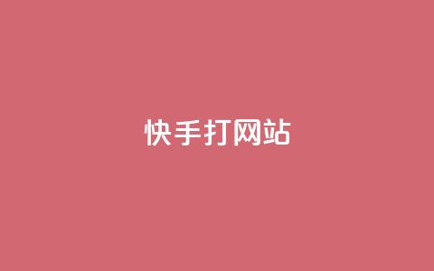 快手打call网站,qq超级会员代充网站 - 24小时自助下单超便宜 闲鱼业务自助网站官网  第1张