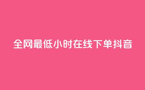 全网最低24小时在线下单抖音,QQ空间访问量在线下单 - 云小店24小时自助下单 拼多多免费带走1件礼物  第1张