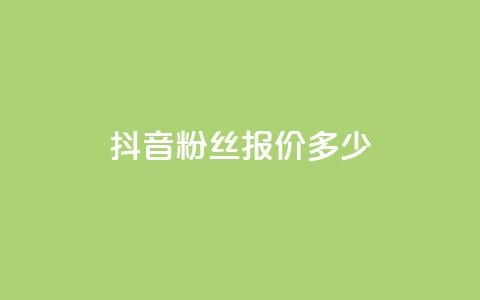 抖音500粉丝报价多少,抖音1-75级价目表 - 黑科技引流软件是真的吗 QQ空间自助下单24小时平台  第1张