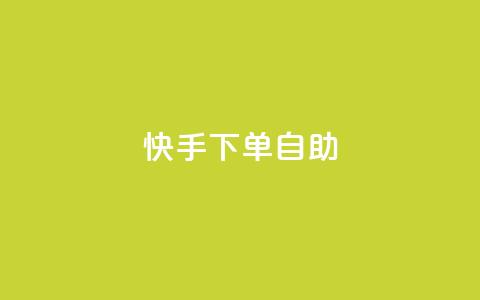 快手下单自助 - 快手轻松下单全攻略！  第1张