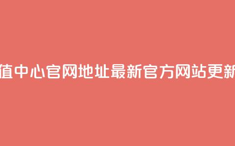 抖币充值中心官网地址：最新官方网站更新  第1张