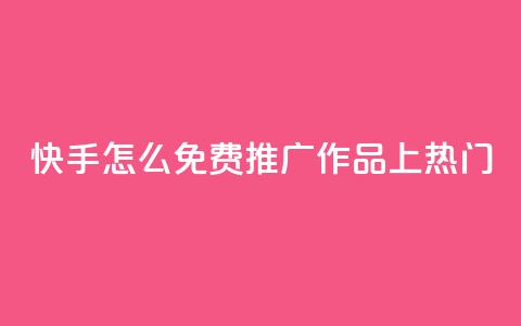 快手怎么免费推广作品上热门,qq会员免费网 - 抖音怎么放外网链接 qq会员直冲渠道  第1张
