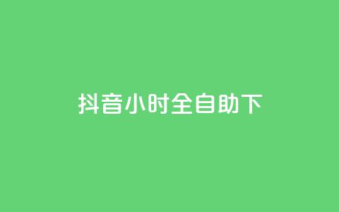 抖音24小时全自助下,抖音真人自定义评论下单 - 斗音刷讚在线24小时 抖音自助赞平台24小时发货  第1张