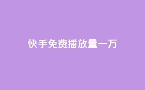 快手免费播放量一万 - 一元一万抖音丝  第1张
