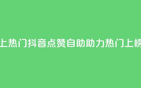 抖音点赞自助上热门 - 抖音点赞自助助力热门上榜新体验!  第1张