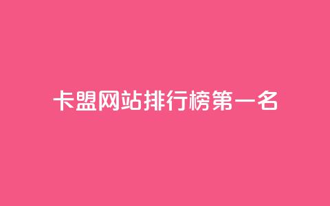 卡盟网站排行榜第一名,抖音做什么赛道最容易涨粉吗 - 拼多多助力网站在线刷便宜 拼多多提现又要20个元宝  第1张