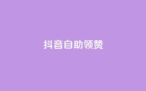抖音自助领赞 - 抖音赞助自助服务-轻松提升视频赞数~  第1张