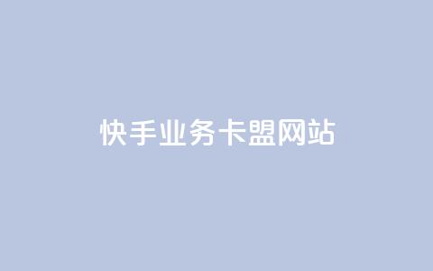 快手业务卡盟网站,dy粉丝特价 - 快手业务下单平台 快手最低价下单平台 第1张 快手业务卡盟网站,dy粉丝特价 - 快手业务下单平台 快手最低价下单平台 第1张