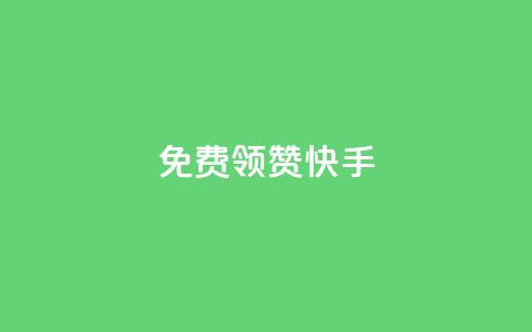 免费领20赞快手,拼多多黑科技引流推广神器 - ks直播业务平台怎么下 抖音怎么样才有粉丝增加  第1张
