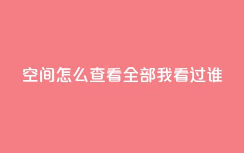 qq空间怎么查看全部我看过谁,卡盟低价qq业务自助下单 - QQ空间浏览次数代刷 抖音怎么才能成为别人的粉丝  第1张