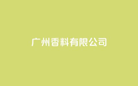 ks广州香料有限公司,快手点赞1元1000赞软件 - 自定义评论网站 全网最全卡盟  第1张