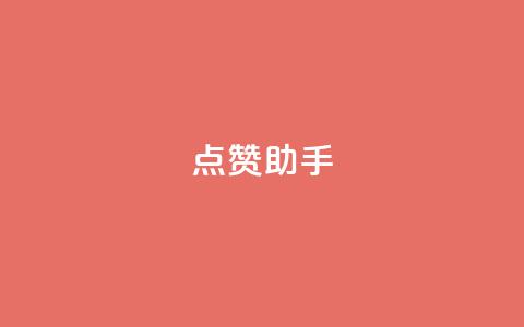 QQ点赞助手,0元领取10000王者点券 - 抖音业务推广 dy评论  第1张