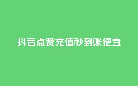 抖音点赞充值秒到账便宜,24小时自助下单商城 - qq业务网站全网最低 九梦百货商城自助下单  第1张