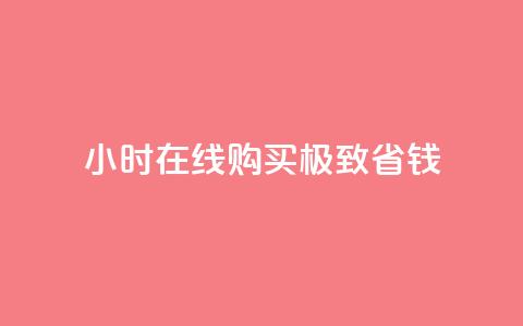 24小时在线购买，极致省钱！  第1张