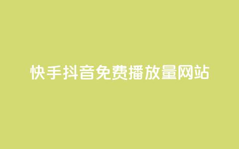 快手抖音免费播放量网站,qq互赞助手正版 - 快手0.5元1000个赞是真的吗 qq钻业务卡盟 第1张 快手抖音免费播放量网站,qq互赞助手正版 - 快手0.5元1000个赞是真的吗 qq钻业务卡盟 第1张