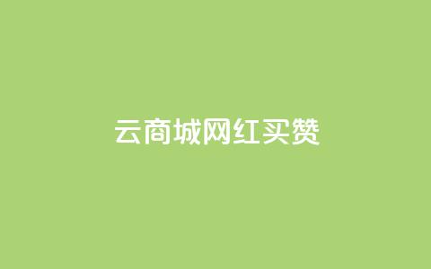 云商城网红买赞,ks24小时低价秒单业务 - qq黄钻自助下单 抖音业务24小时自动下单平台  第1张