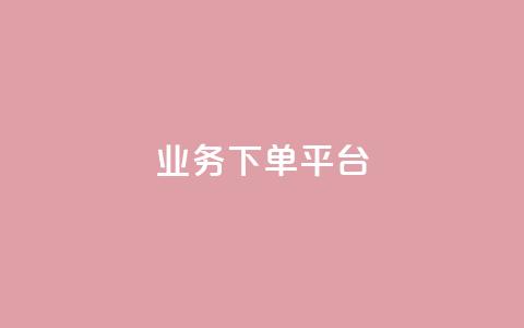 KS业务下单平台,全民k歌业务自助下单 - qq资料卡点赞怎么变多 快手点赞秒1000双击0.01元小白龙马山肥大地房产装修  第1张