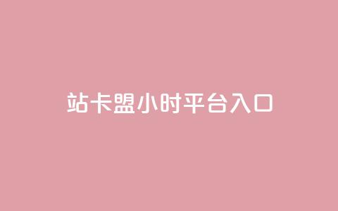 B站卡盟24小时平台入口,卡盟排行榜第一的卡盟平台 - KS自助人气 dy作品点赞充值  第1张