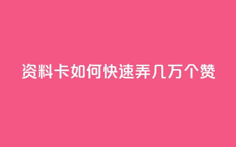 qq资料卡如何快速弄几万个赞,抖音低价业务全网最低 - 拼多多业务助力平台 众人帮改名了吗  第1张
