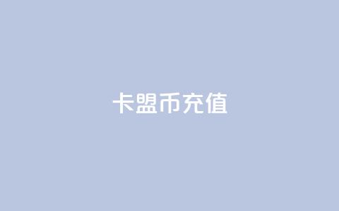 卡盟Q币充值,一元100赞 - qq空间说说赞真人点赞10个 qq24小时qq业务平台便宜  第1张