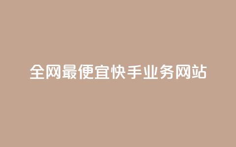 全网最便宜快手业务网站,免费领浏览量的网站 - 拼多多业务平台自助下单 拼多多社会招聘  第1张